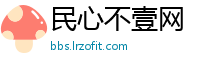 民心不壹网