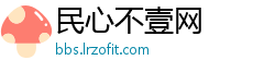 民心不壹网